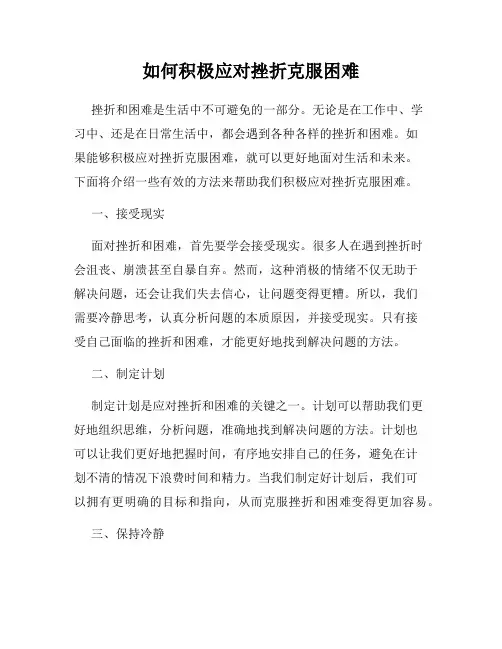 如何积极应对挫折克服困难