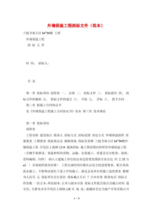 外墙保温工程招标文件(范本)