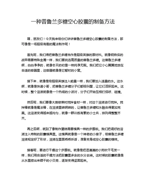 一种普鲁兰多糖空心胶囊的制备方法