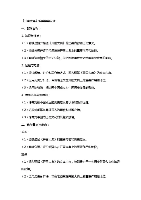 《开国大典》教案学案设计