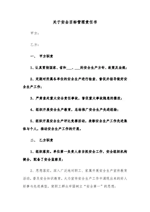 关于安全目标管理责任书(五篇)