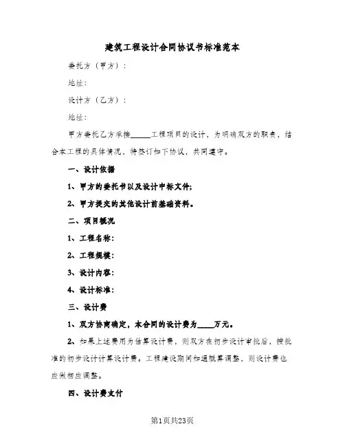 建筑工程设计合同协议书标准范本(4篇)
