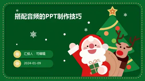 搭配音频的PPT制作技巧