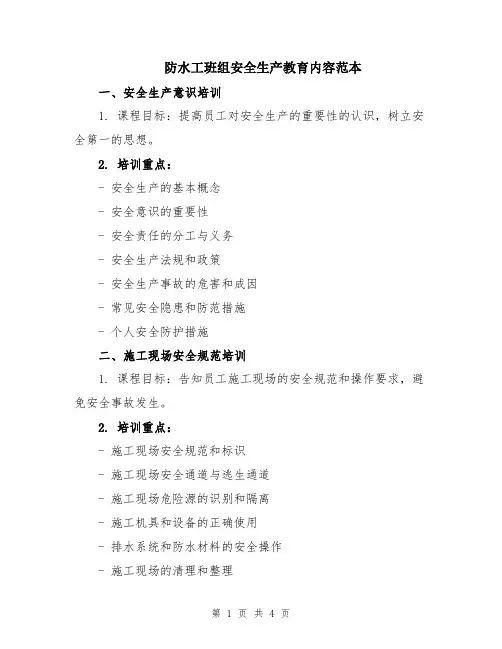 防水工班组安全生产教育内容范本