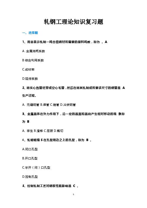 轧钢工理论知识复习题
