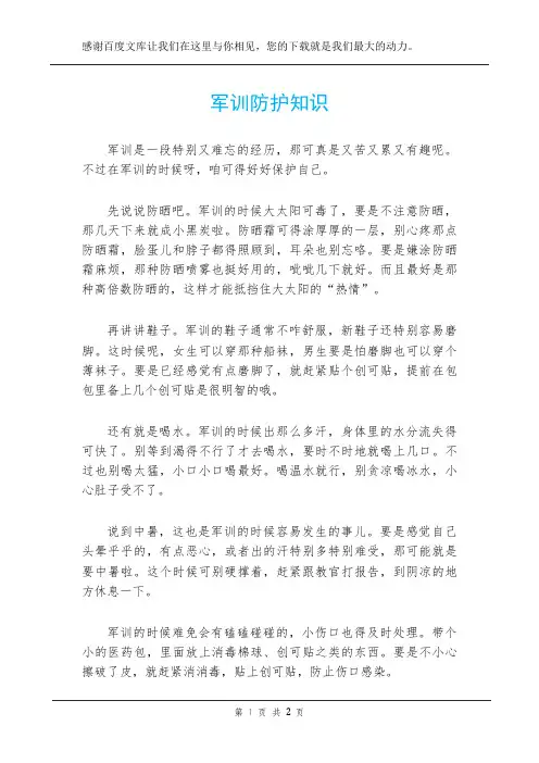 军训防护知识