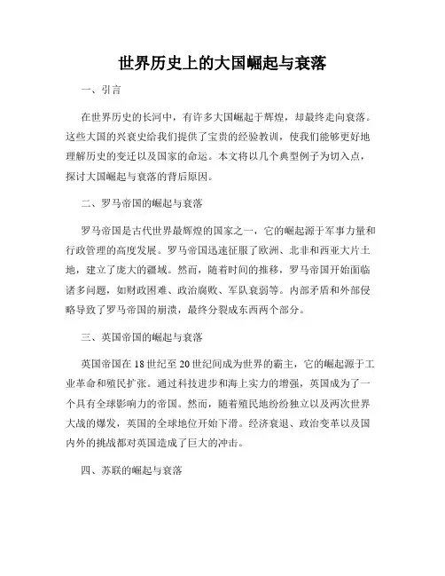 世界历史上的大国崛起与衰落
