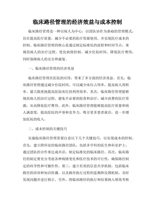 临床路径管理的经济效益与成本控制