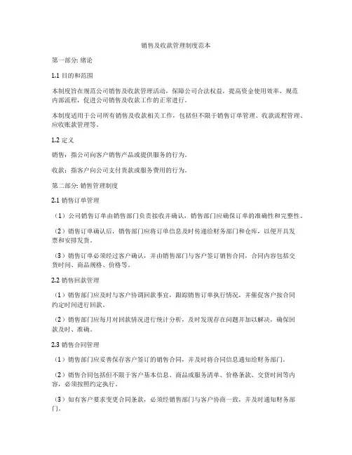 销售及收款管理制度范本