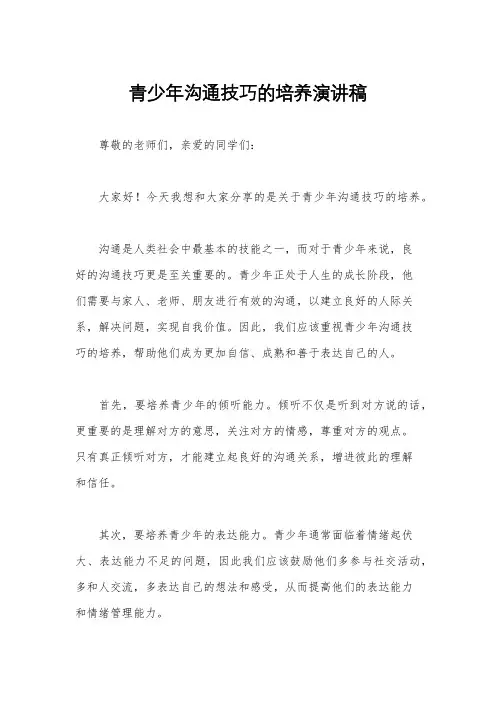 青少年沟通技巧的培养演讲稿