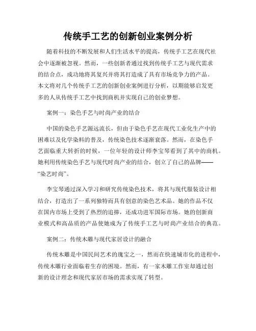传统手工艺的创新创业案例分析