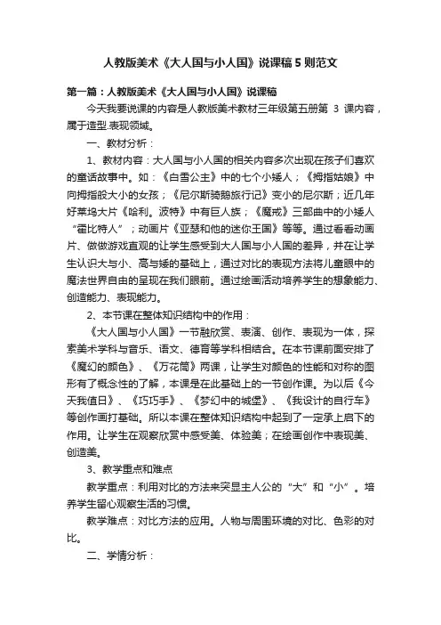 人教版美术《大人国与小人国》说课稿5则范文