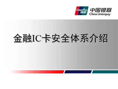 06、金融IC卡安全体系介绍