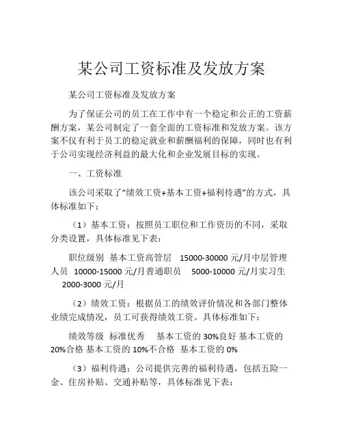 某公司工资标准及发放方案