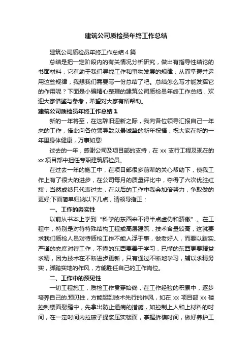 建筑公司质检员年终工作总结4篇