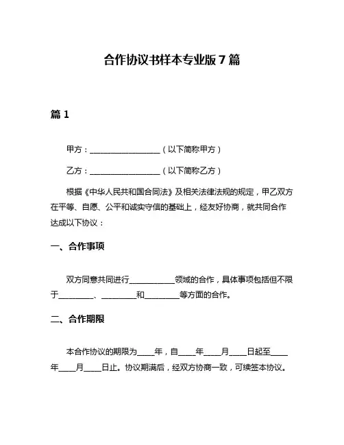 合作协议书样本专业版7篇