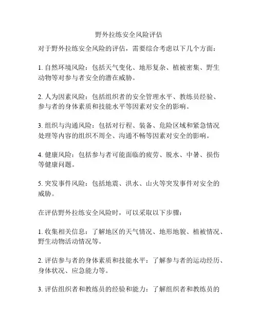 野外拉练安全风险评估