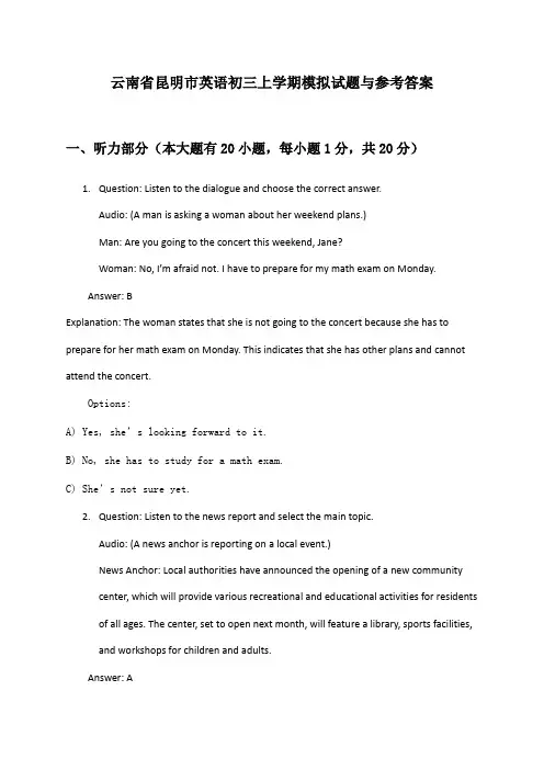 云南省昆明市英语初三上学期模拟试题与参考答案