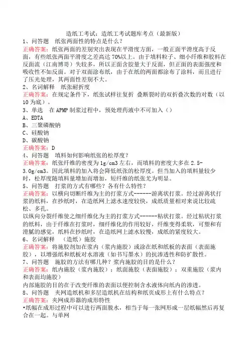 造纸工考试：造纸工考试题库考点(最新版)