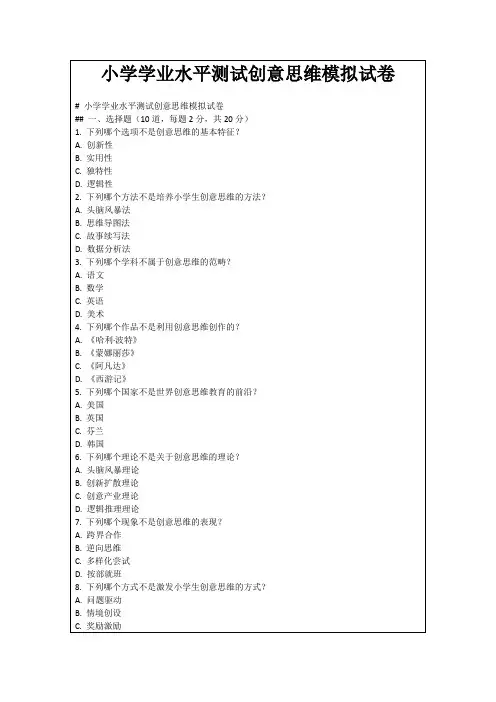 小学学业水平测试创意思维模拟试卷