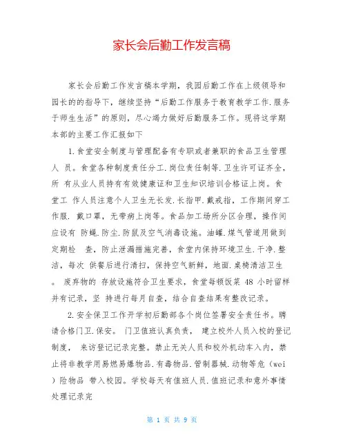 家长会后勤工作发言稿