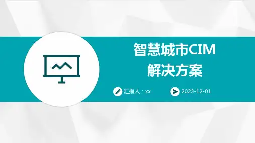 智慧城市CIM解决方案
