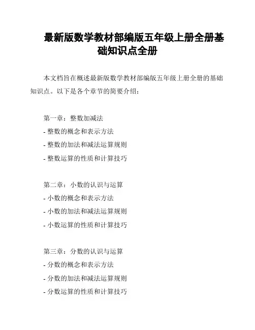 最新版数学教材部编版五年级上册全册基础知识点全册