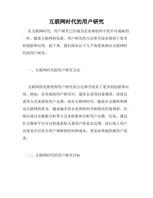 互联网时代的用户研究