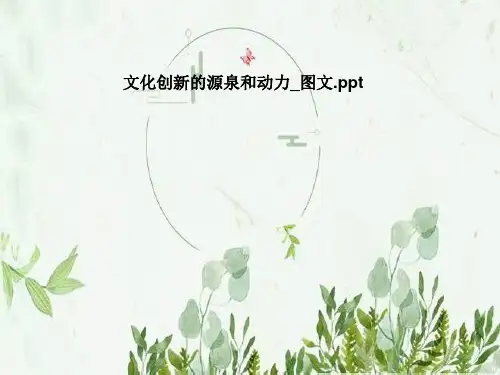 文化创新的源泉和动力_图文