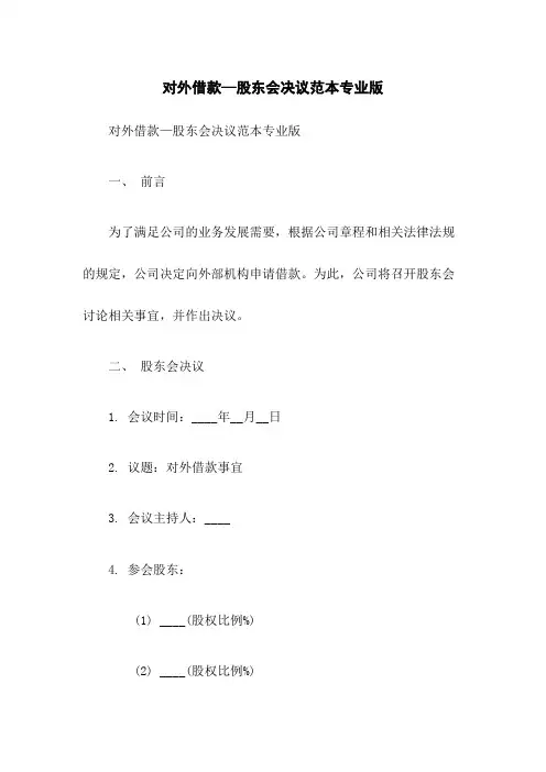 对外借款—股东会决议范本专业版