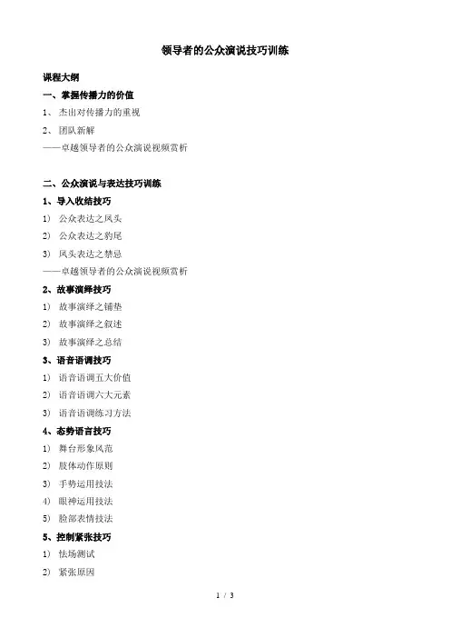 领导者的公众演说艺术大纲