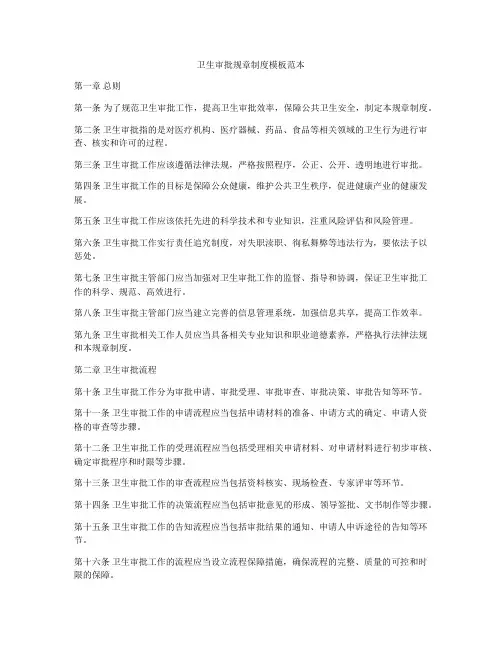 卫生审批规章制度模板范本