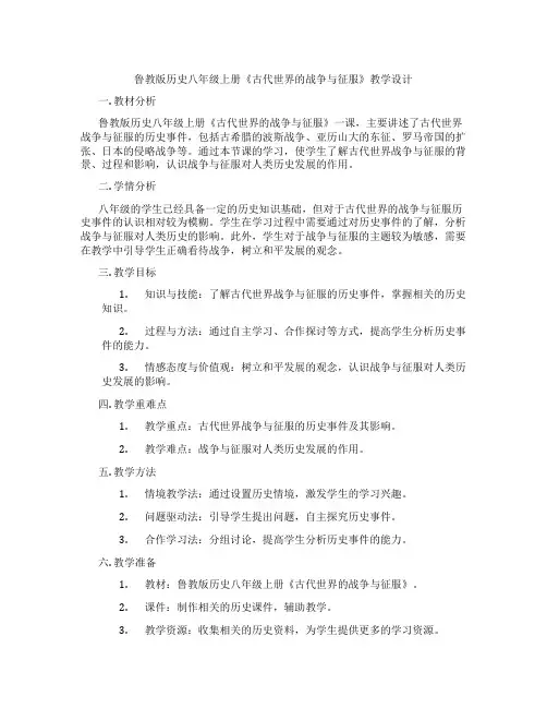 鲁教版历史八年级上册《古代世界的战争与征服》教学设计
