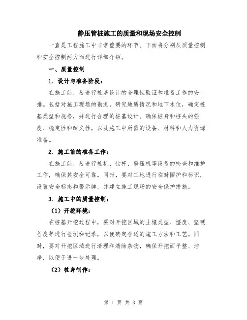 静压管桩施工的质量和现场安全控制