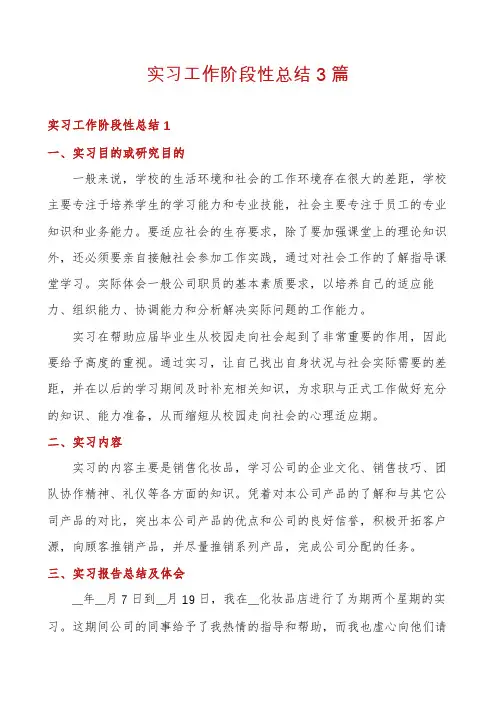 实习工作阶段性总结3篇