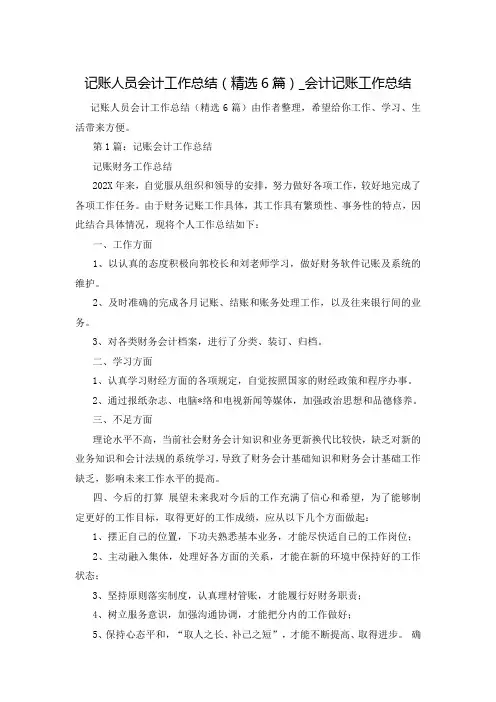 记账人员会计工作总结(精选6篇)_会计记账工作总结
