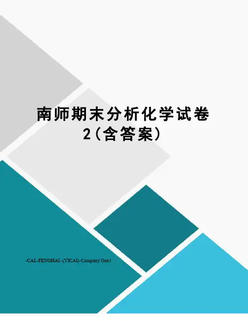 南师期末分析化学试卷2(含答案)