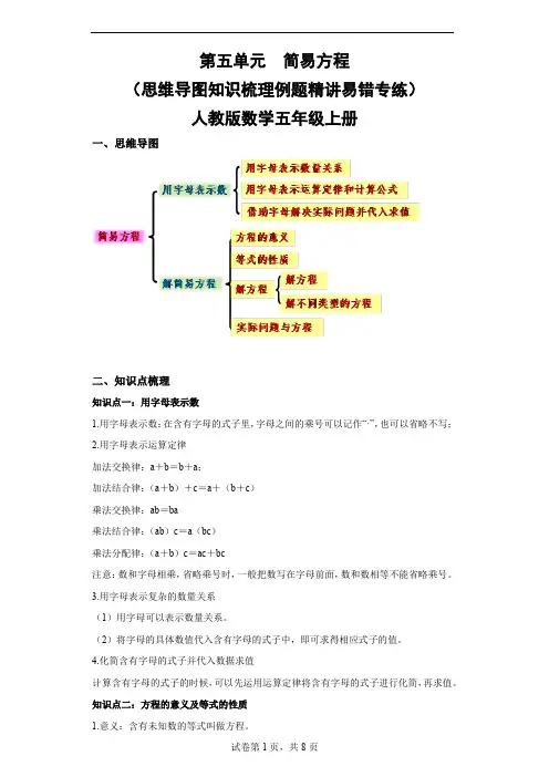 人教版数学五年级上册 第五单元 简易方程 思维导图知识梳理例题精讲易错专练(含答案)