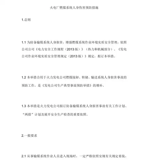火电厂燃煤系统人身伤害预防措施