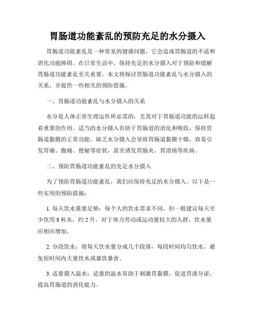 胃肠道功能紊乱的预防充足的水分摄入