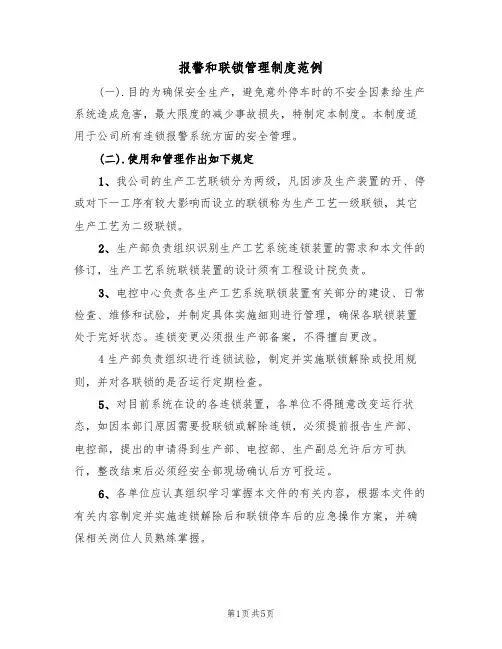 报警和联锁管理制度范例(2篇)