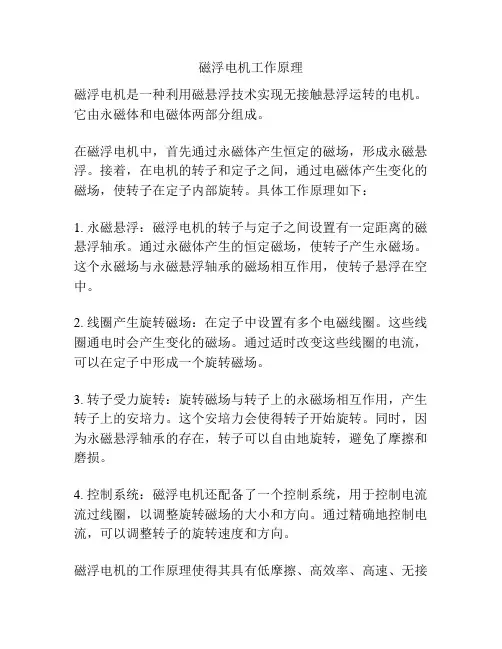 磁浮电机工作原理