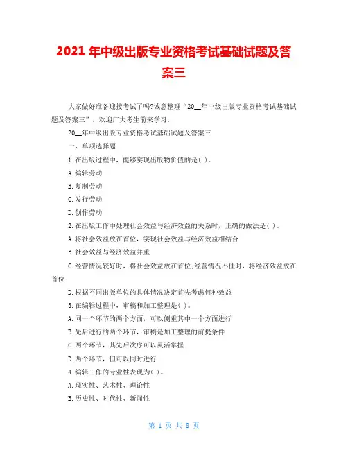 2021年中级出版专业资格考试基础试题及答案三