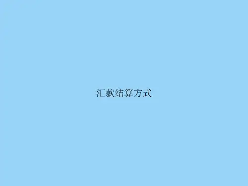 汇款结算方式