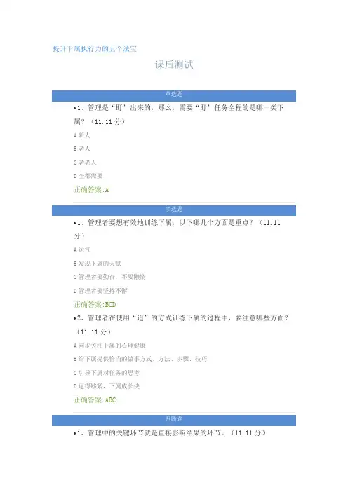 提升下属执行力的五个法宝---课后测试及答案