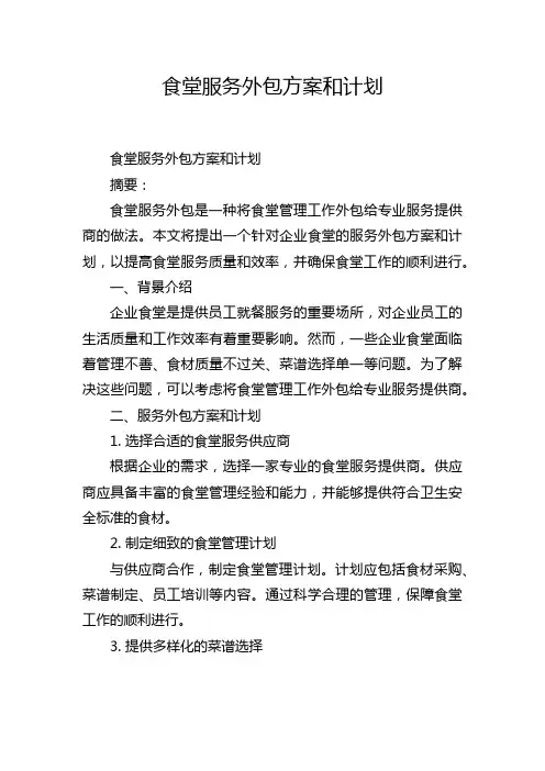 食堂服务外包方案和计划
