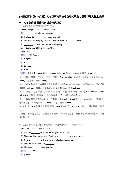 外研版英语【初中英语】七年级所给词的适当形式填空专项练习题及答案详解