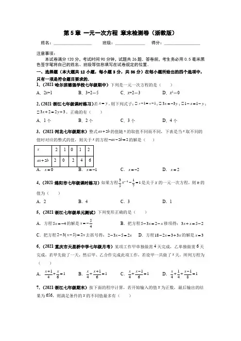 2021 七年级数学 第5章 一元一次方程 章末检测卷