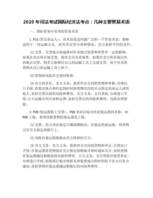 2020年司法考试国际经济法考点：几种主要贸易术语