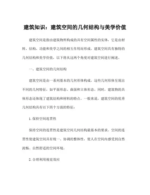 建筑知识：建筑空间的几何结构与美学价值